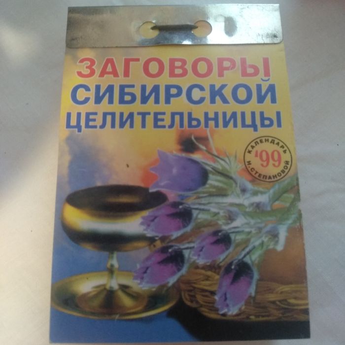Отрывной календарь " Заговоры сибирской целительницы" 1999 год