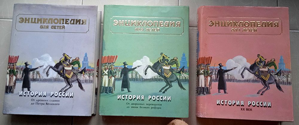 Энциклопедия Аванта. История России в 3-х томах