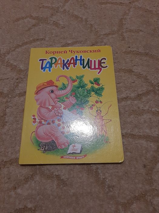 К. Чуковський. Тараканище