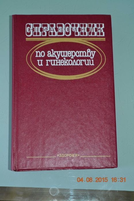 Справочник по акушерству и гинекологии