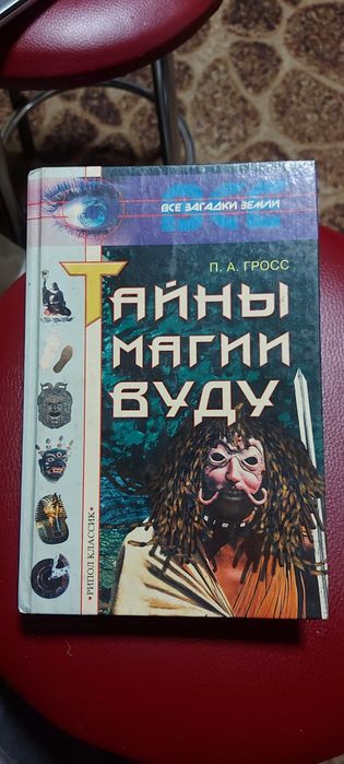 Тайны магии ВУДУ книга