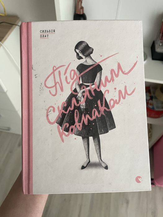 Книга "Під скляним ковпаком" - Сильвія Плат