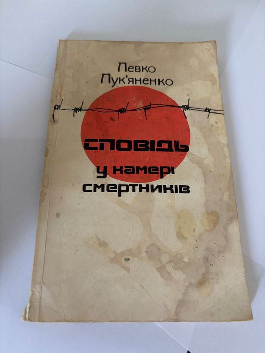 Л.И. Лукьяненко. Исповедь в камере смертников