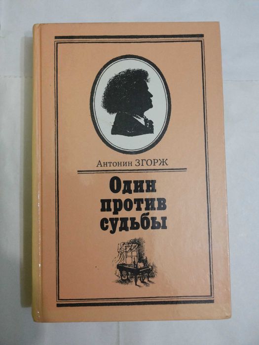 А. Згорж. Один против судьбы