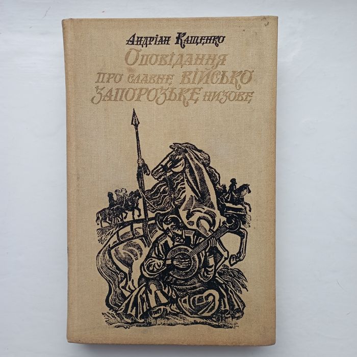 Кащенко Оповідання про славне Військо Запорозьке Низове книга СССР