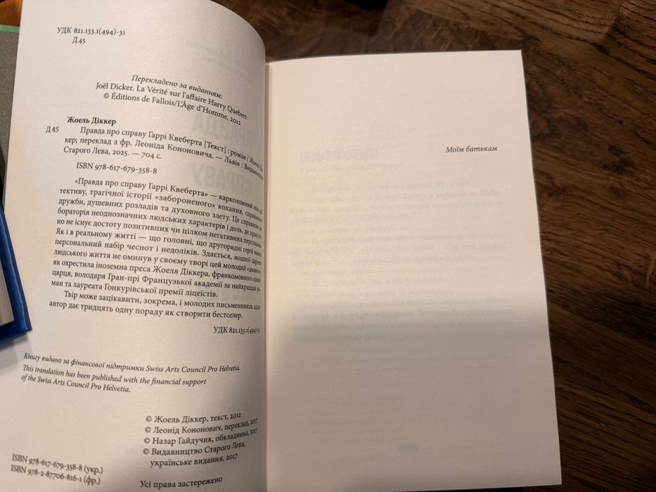 Правда про справу Гаррі Квеберта Книга, автор Жоель Діккер