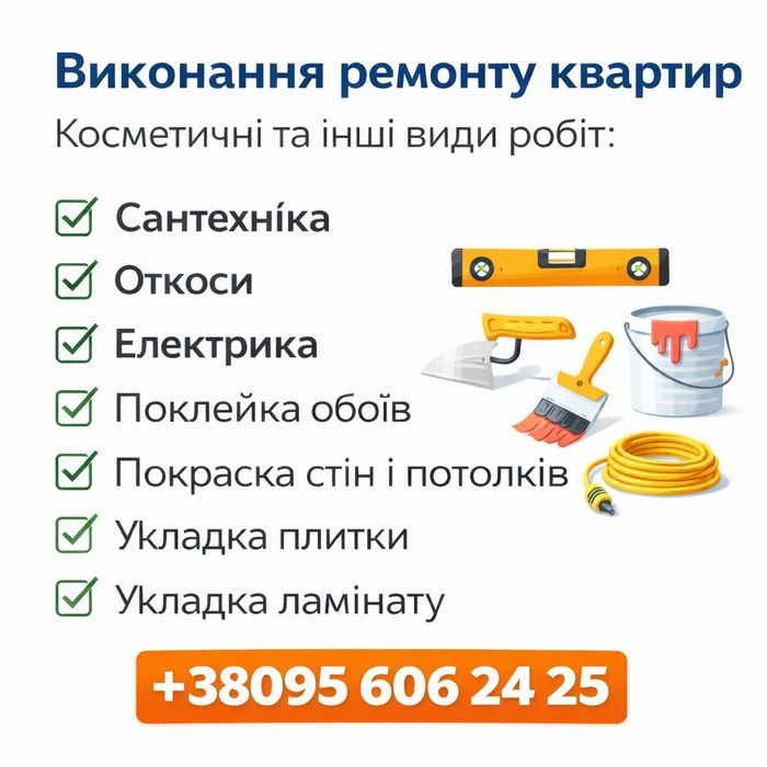 Ремонт вашої оселі !!!