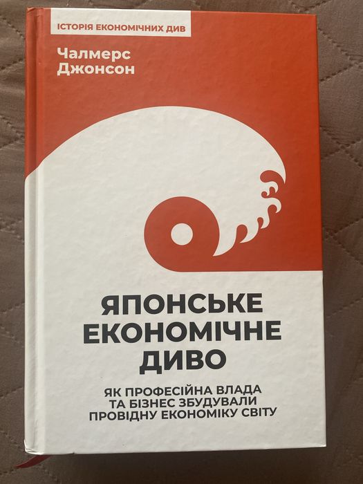 «Японське економічне диво» Чалмерс Джонсон