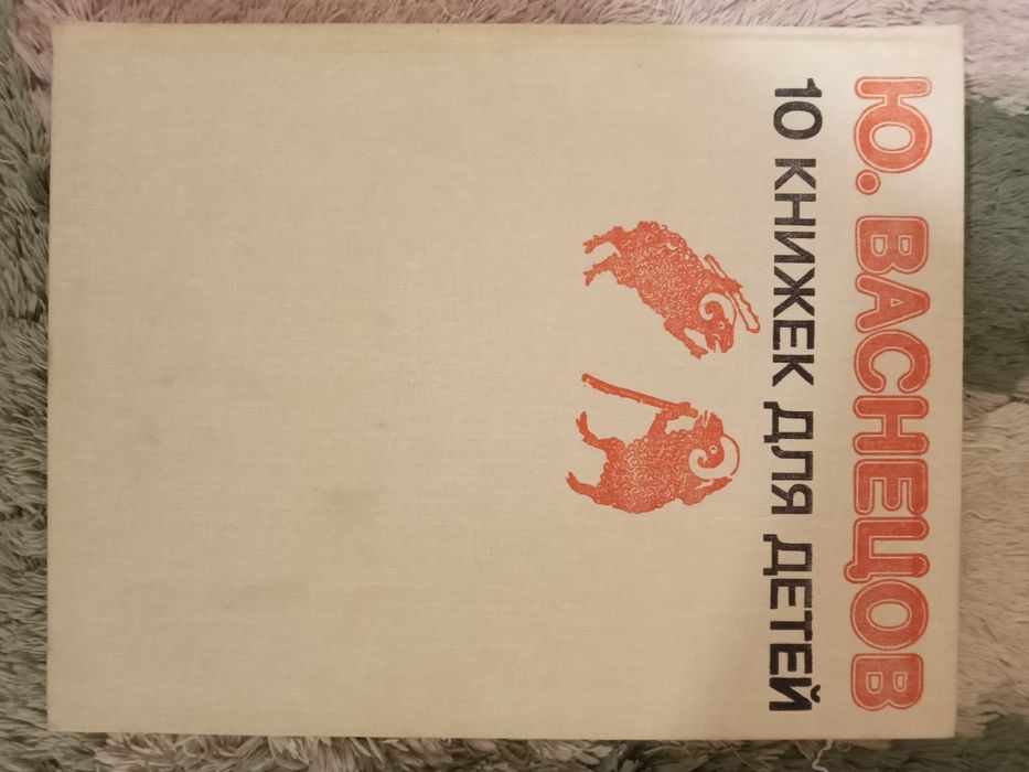 10 книжек для детей. Ю. Васнецов