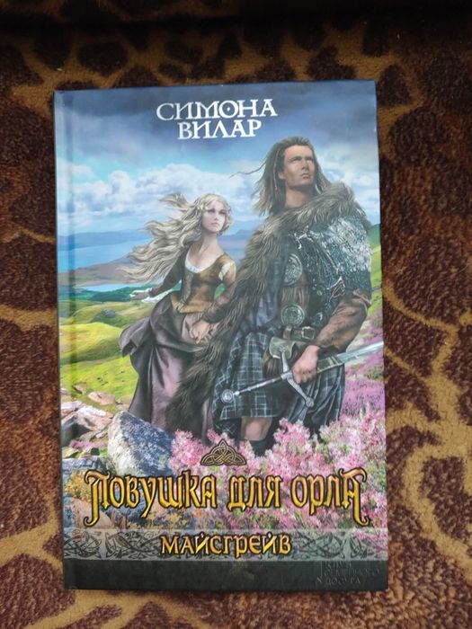 С. Вилар. Ловушка для орла