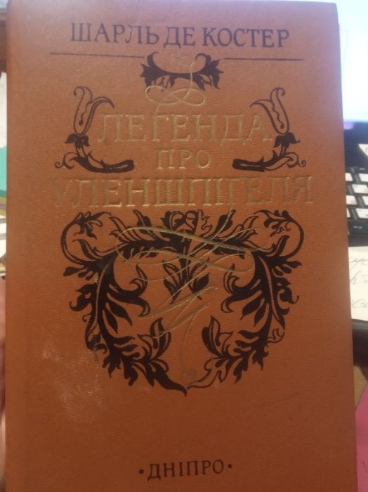 Ш. Де Костер. Легенда про Уленшпигеля