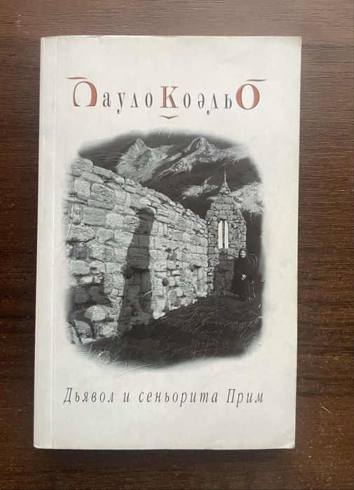 П. Коэльо. Дьявол и сеньорита Прим