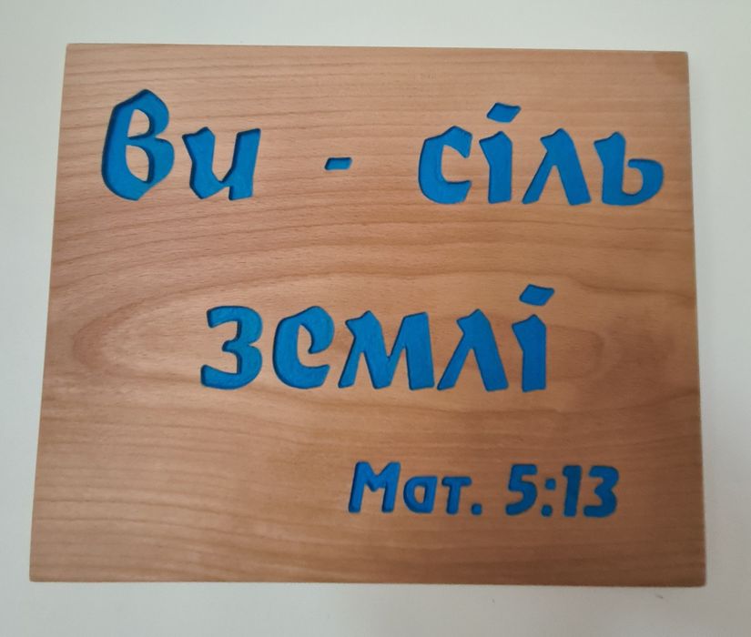 Цитати із Біблії на дереві(бук).Християнський подарунок.