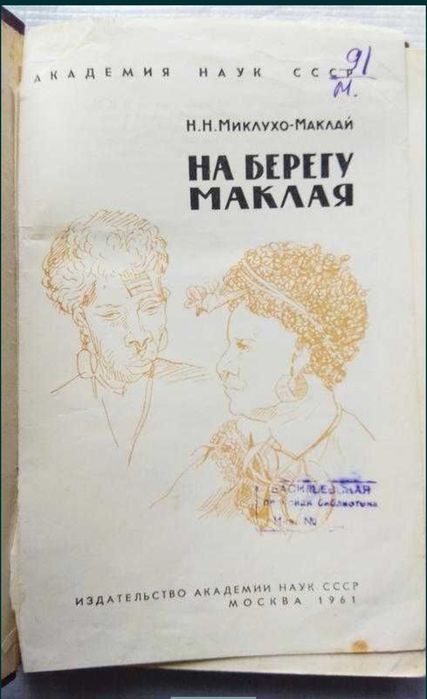Книга Н. Миклухо-Маклай - На Берегу Маклая, 1961