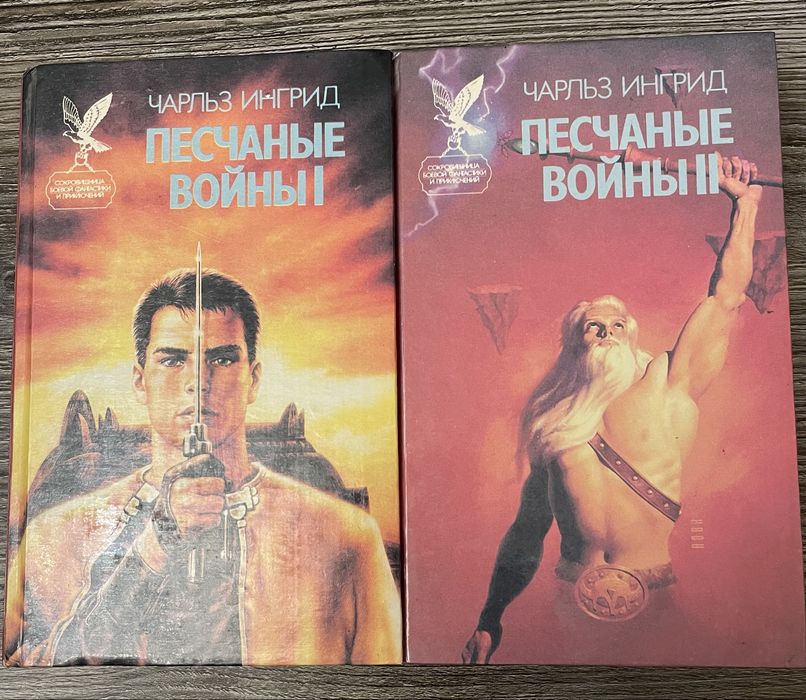 Чарльз Ингрид. Песчаные войны