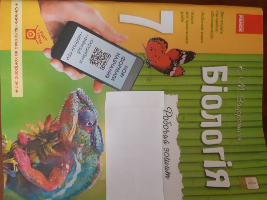 Робочий зошит бiологiя 7 клас