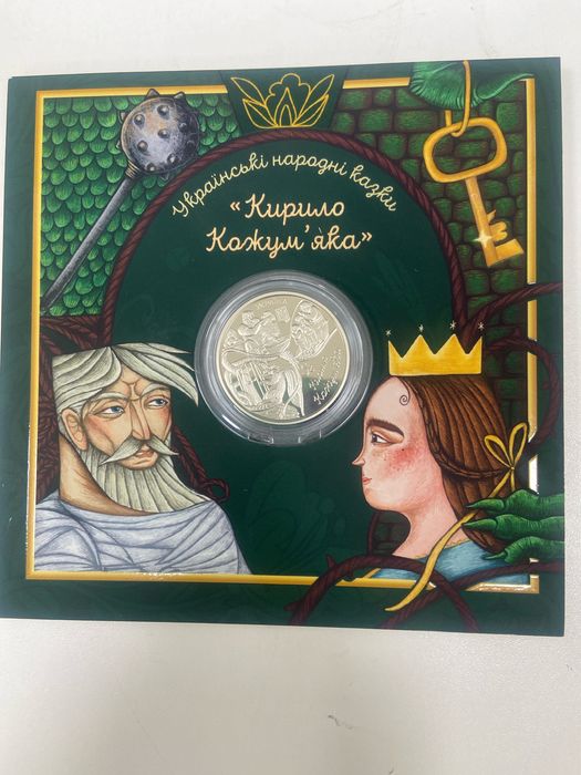 Обмін монети Кирило Кожум'яка + Дякуємо зброярам