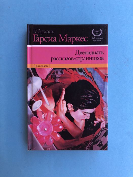 Габриэль Гарсиа Маркес двенадцать рассказов странников