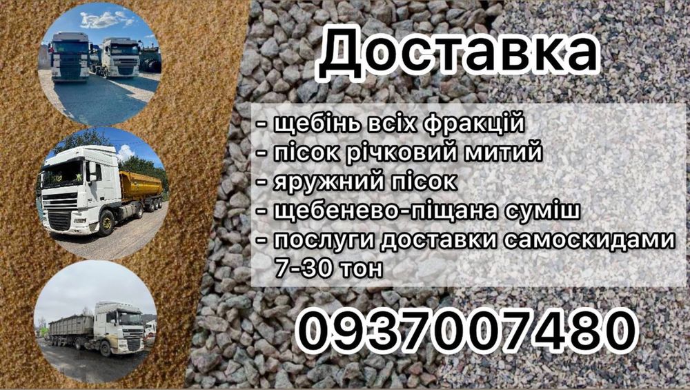 Пісок річковий митий, яружний, щебінь з доставкою
