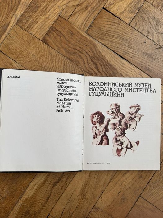 Книга «Коломийський музей народного мистецтва Гуцульщини» 1991 р.
