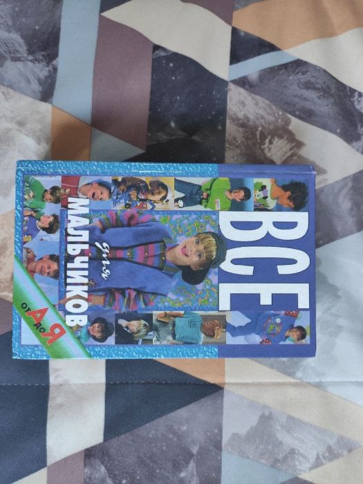 Книга "ВСЕ для Мальчиков от А до Я"