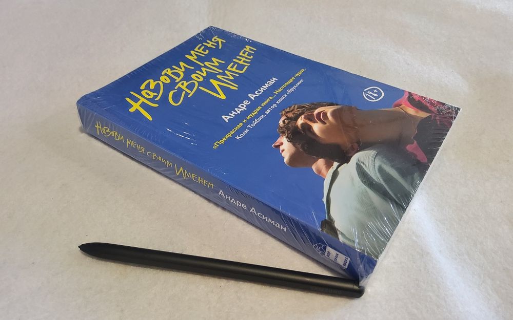 Назови меня своим именем. Андре Асиман