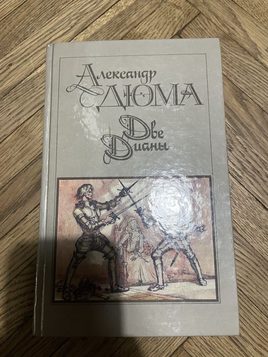Александр Дюма  Две Дианы