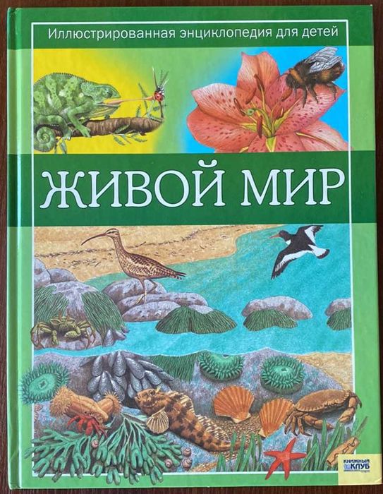 С. Паркер. Живой мир