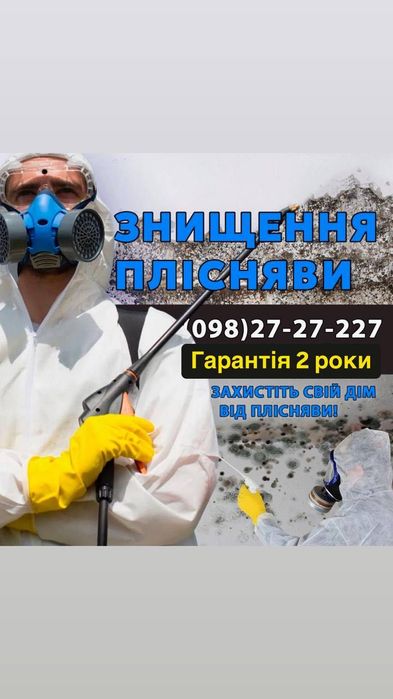 Знищення тарганів клопів бліх кліщів.ос шершнів Гарантія 2 роки