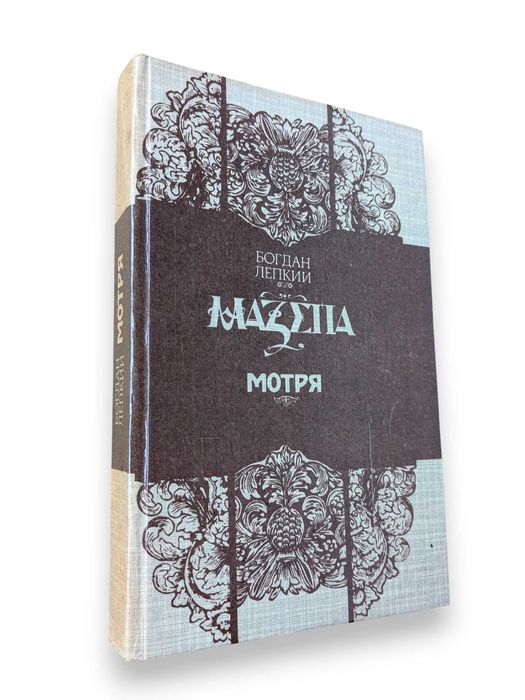 Б.Л. Лепкий. Мазепа. Книга 1. Мотря