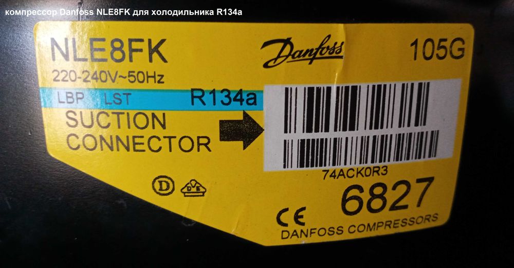 Компресор Danfoss NLE8FK для холодильника (R134a)