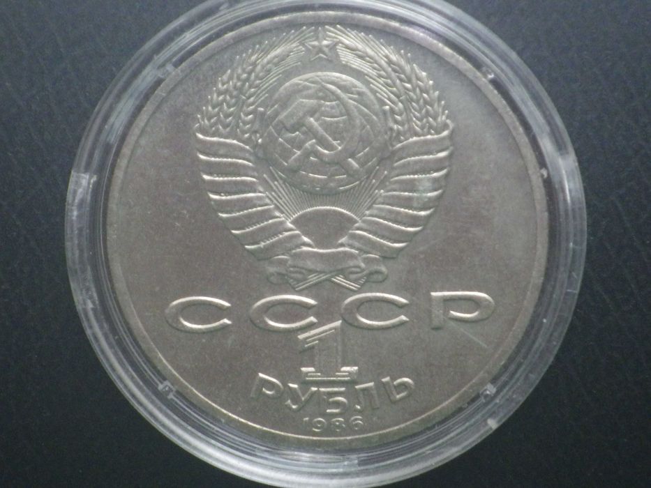 1 рубль 1986 года "275 лет со дня рождения М. В. Ломоносова"