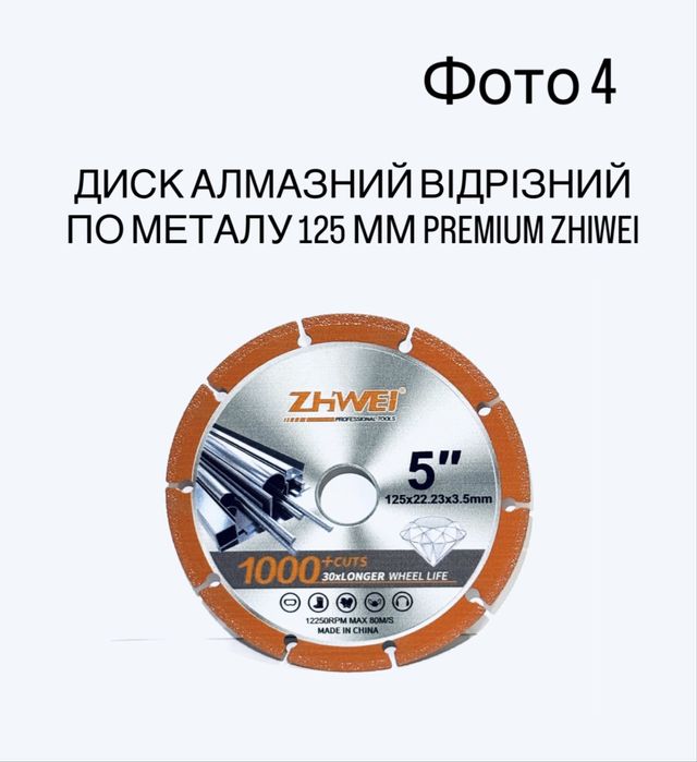 Диск алмазний відрізний по металу, дереву, стеклу 125 ZHIWEI