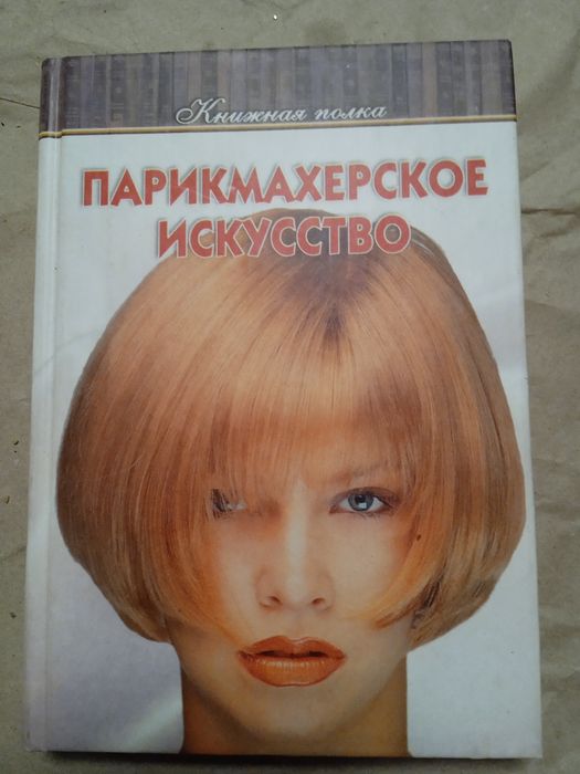 Парикмахерское искусство