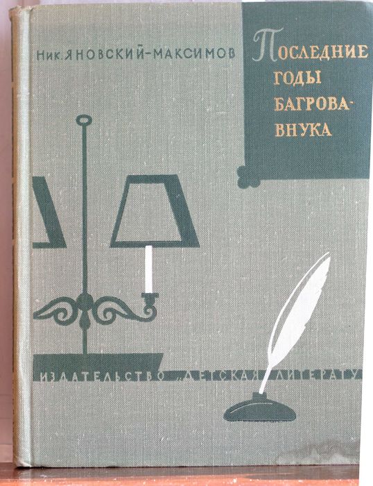С. Аксаков. Последние годы Багрова-внука