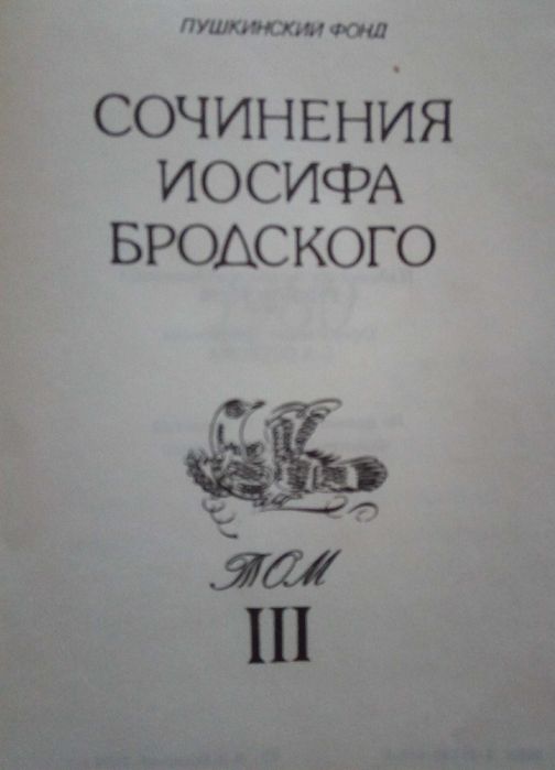 Сочинения  Бродского Том. III  Стихотворения 1980-1993 г. , переводы.