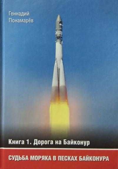 Книга «Судьба моряка в песках Байконура». Комплект из 3-х книг