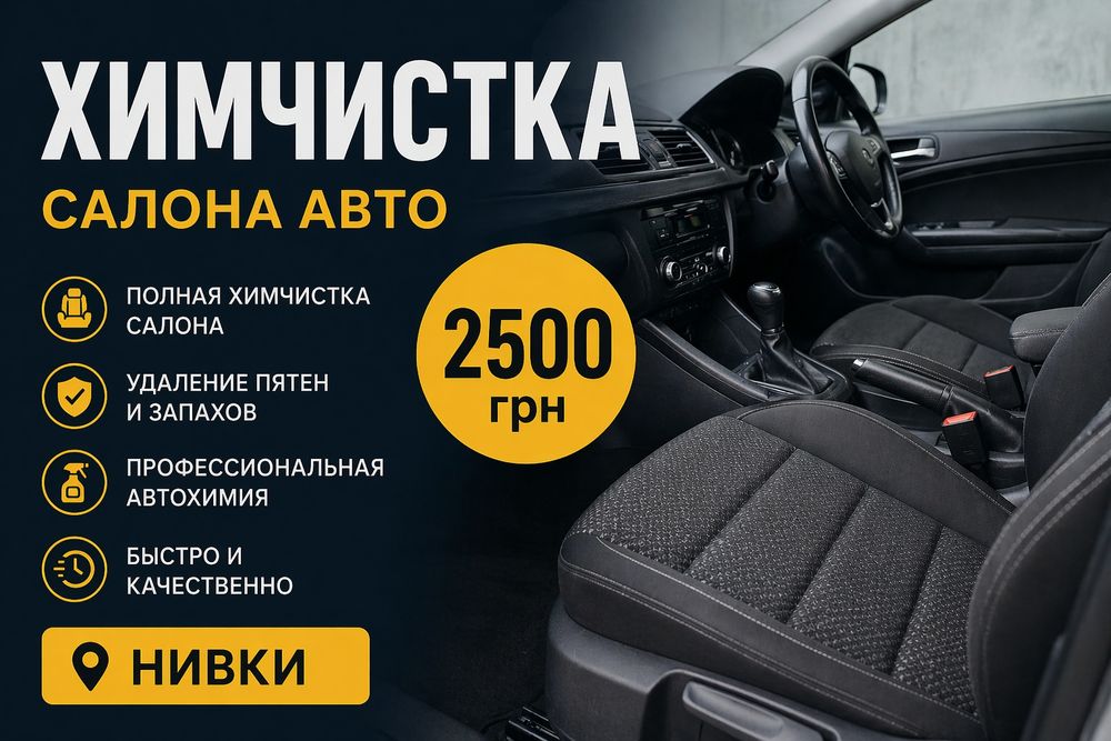 ХИМЧИСТКА САЛОНА АВТО • БОРЩАГІВКА • ВСЕГО 2500 грн