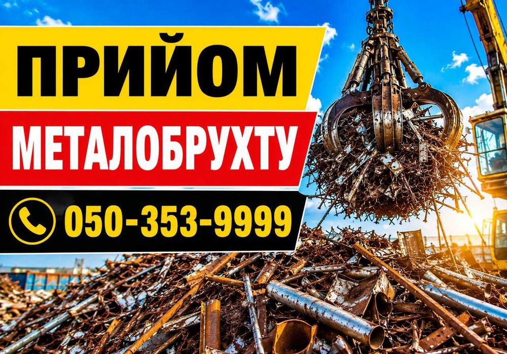 Пункт прийому металобрухту | Мідь, алюміній, залізо, чавун