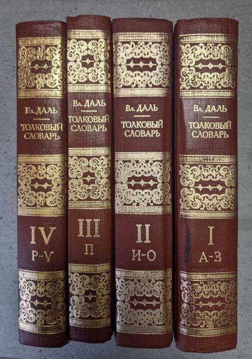 В.И. Даль. Толковый словарь в 4 томах