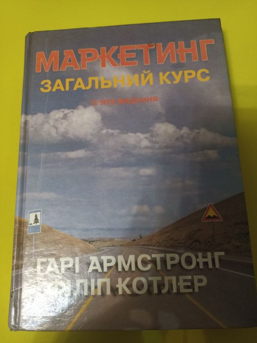 Котлер маркетинг загальний курс.