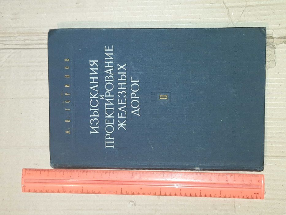 Книга рідкісна Изыскание и проэктирование железных дорог. Том 2
