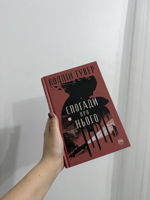 Спогади про нього Коллін Гувер