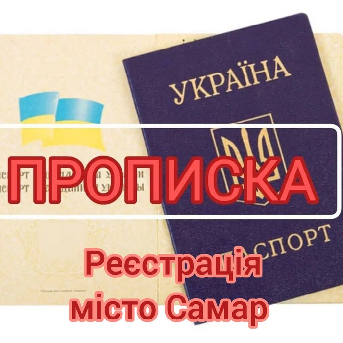 Офіційна прописка (реєстрація) в місті Самар