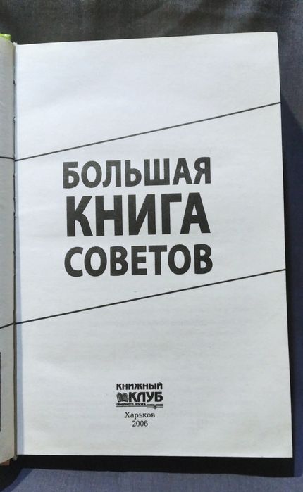Большая книга советов 2006