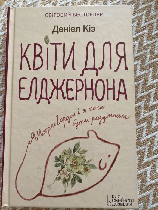 Деніел Кіз «квіти для Елджерона»