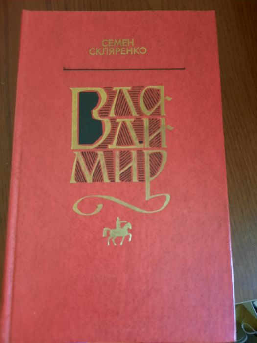 С. Скляренко. Владимир