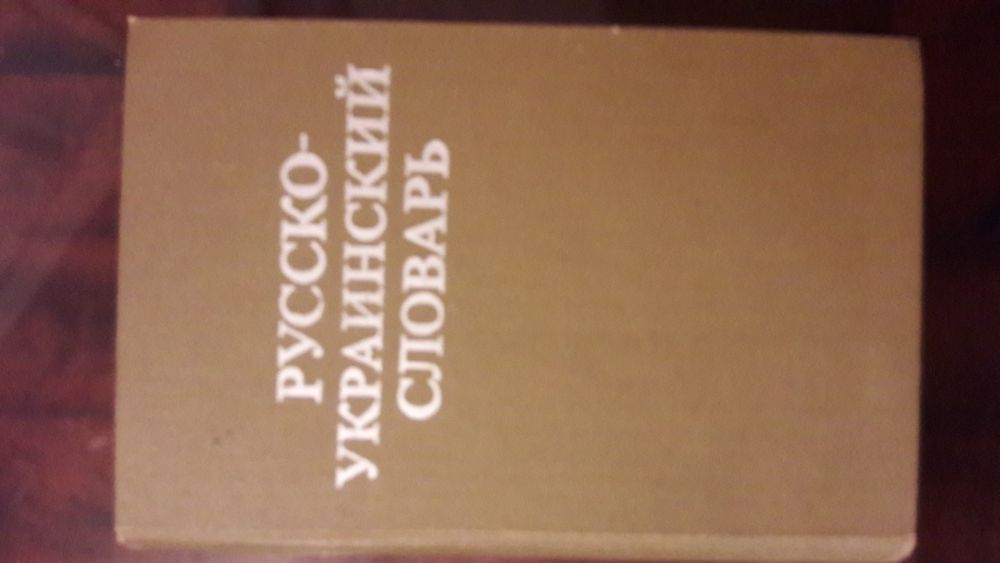 О. Ганич, В. Олейник. РусскоУкраинский словарь