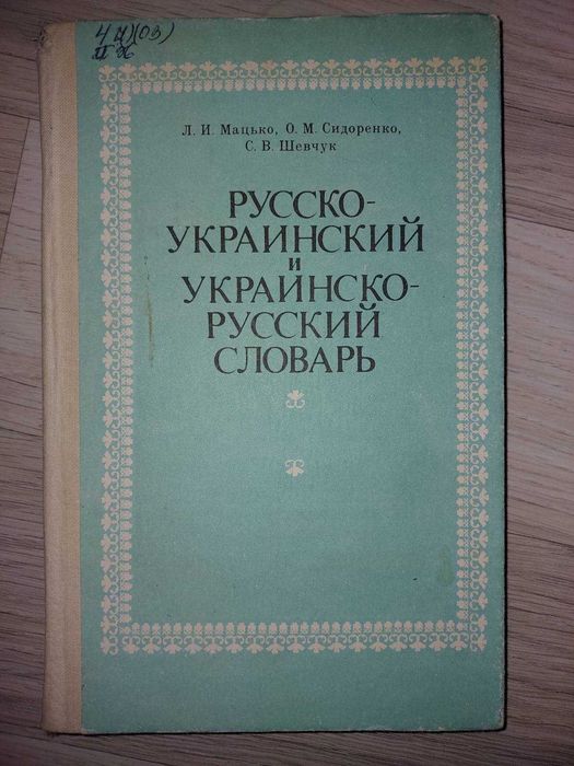 Мацько Русско-украинский словарь українсько-російський словник
