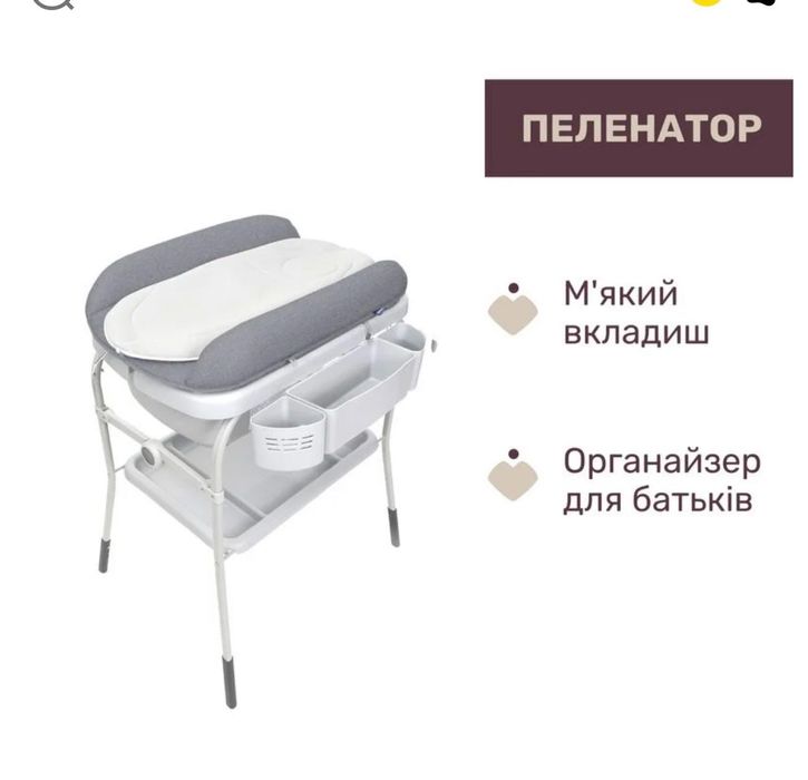 Пеленальний столик з ванночкою Chiko